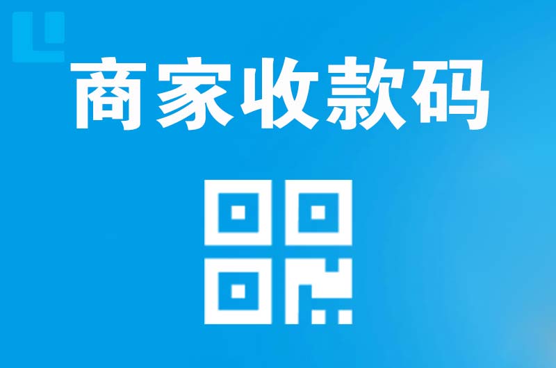 长洲拉卡拉商家收款码